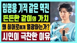 임영웅 기적같은 역전 든든한 같이의 가치 왜 히어로에게 열광하는가? 시인이 극찬한 이유는?