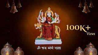 Amba Maa Aarti | Ambe Maa ni Aarti With Lyrics | અંબામા ની આરતી