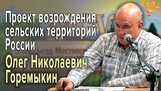 Проект возрождения сельских территорий России на основе народосберегающего мирского уклада