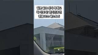 (알고가면 편한 일본골프장정보)북해도 공항근처 상위레벨 원하신다면! #일본골프 #북해도골프 #골프여행