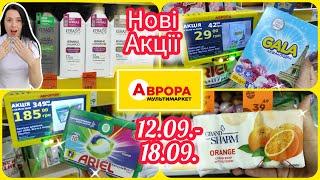 В Аврорі Нові Акції 12.09.-18.09.  #акція #акції #знижка #аврора