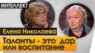 Таланты - это  дар или воспитание. Ночь  Интеллект № 3. Черниговская Т.В. с Еленой Николаевой.