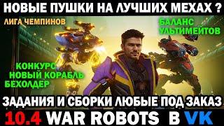 WAR ROBOTS Новые пушки на лучших роботах +  СБОРКИ МК3 НА ЗАКАЗ  #warrobots #варроботс #wrcommander