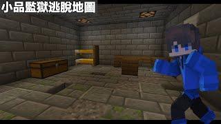 【Minecraft】小品監獄逃脫地圖 逃獄囉~(全字幕)【DS】