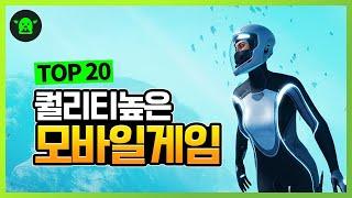 2020년 모바일게임추천 퀄리티 높은 TOP 20 [초록괴물]