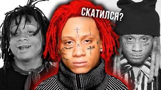 TRIPPIE REDD УЖЕ НЕ СТАНЕТ ПРЕЖНИМ