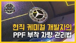 PPF 부착 차량 관리는 어떻게 할까?#세차 #세차방법 #세차이야기 #세차브이로그 #디테일링 #ppf #ppf필름