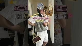 요즘 떠오르는 패션템들!! 내가 요즘 트렌드 알려줄께~~#명품 #가방 #코디 #패션 #룩북 #언박싱
