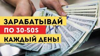 На чем Вы можете Зарабатывать по $30 - $50 в день!  Смотрите видео!