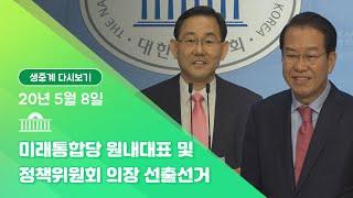[국회방송 생중계] 미래통합당 원내대표 및 정책위원회 의장 선출선거 (5.8)