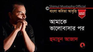 আমাকে ভালবাসার পর-হুমায়ুন আজাদ(Amakey Bhalobasar Por-Humayun Azad), আবৃত্তি- শিমুল মুস্তাফা