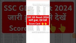 SSC GD Result 2024 Kaise Dekhe ? How to Check SSC GD Result 2024 ? SSC GD Score Card Download Link