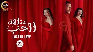 حصريااا مسلسل " متاهة الحب Lost in love " الحلقة 23 مدبلج  Full HD