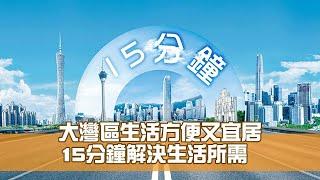 大灣區生活方便又宜居 15分鐘解決生活所需