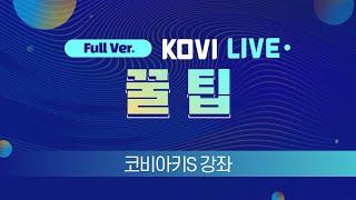 [KOVI LIVE] 인테리어 설계는 코비아키!