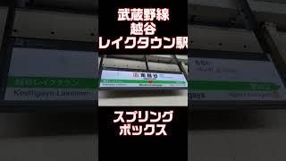 あの巨大ショッピングモールの駅　武蔵野線　越谷レイクタウン駅　#発車メロディー #trainmusic