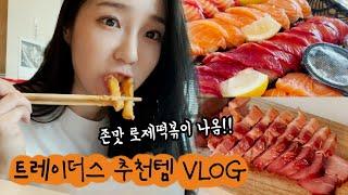 엄마아빠랑 장보기 VLOG 트레이더스 추천템 먹방까지 (통삼겹구이, 로제떡볶이, 연어초밥, 크림치즈타르트...)