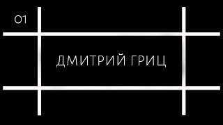 #01 Дмитрий Гриц об образовании в России и правовом просвещении / 3,14PLE