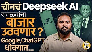 चीनच्या Deepseek AI ॲपमुळे Google, Microsoft, Nvidia कंपन्यांचे शेअर्स पडले, ChatGPT संपणार का ?