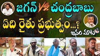 Public talk On Chandrababu Vs Jagan Ruling | Who is the Best CM of AP | Janam Mata