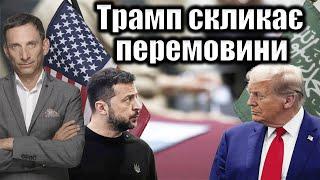 Трамп скликає перемовини | Віталій Портников @gvlua