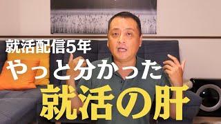 【就活】就職活動で1番大事なことが分かりました