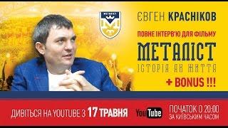 Интервью с Евгением Красниковым для фильма «Металлист. История как жизнь» (полная версия).