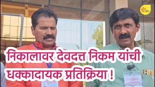 निकालावर देवदत्त निकम यांची  धक्कादायक प्रतिक्रिया ! #political_khichadi