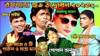 রথযাত্রা শুভ উদ্বোধন || New Gajon Happy Opening || New Gajon 2023 || Sundar Naiya New Gajon ||