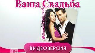 "Ваша свадьба. Видеоверсия" №1 на 29.08.14