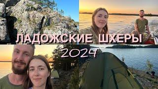 Поход на Ладожские шхеры | Сентябрь 2024