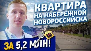 Квартира в Новороссийске за 5,2 млн  рублей. Квартира на набережной Новороссийска рядом с морем