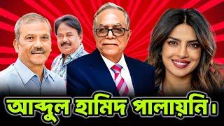 আব্দুল হামিদ পালায় নাই | abdul hamid | asif nazrul | malek afsary