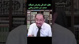 وهابي يحرج عقيل العراقي باصعب موقف |#العراق #بغداد #ليبيا #مصر #الكويت #النجف #كربلاء # البصرة