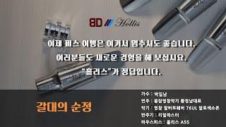 알버트웨버 알토색소폰연주 A76UL /갈대의순정-박일남(리얼마스터 반주기 취급점)