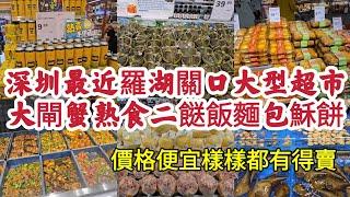 深圳最近羅湖關口大型超市 大閘蟹、熟食、二餸飯麵包穌餅 價格便宜樣樣都有得賣！