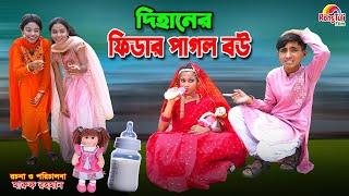 দিহানের ফিডার পাগল বউ | Dihaner fidar pagol bou | dihan | bihan | dihan new natok |