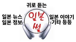일본 정보, 일본 뉴스 등 일본 이야기는 일본 썰풀기에서