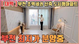 [부천최저가도시형아파트] 심곡본동 부천역 도보3분의 역세권 최저가 현장입니다~ 인프라 끝내주고요 집 끝내주고요 분양가 끝내줍니다~