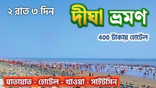 দীঘা ভ্রমণ 2025 | Digha Tour Guide | Digha Hotel | Digha Jagannath Temple | Digha Tour Plan