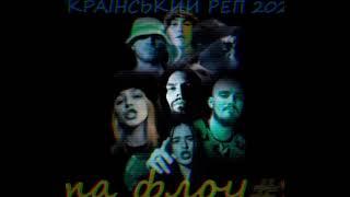 УКРАЇНСЬКИЙ РЕП І ФЛОУ 2022 #2  Ukrainian RAP music 