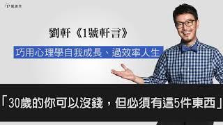 【1號軒言】30歲的你可以沒錢，但必須有這5件東西 || 1號課堂-提升自我的學習平台