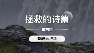 拯救的诗篇｜东方月 [聆听与祈祷]  ｜灵修