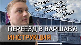 Переезд в Варшаву: инструкция для чайников (документы, билеты, поиск работы)