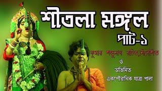 শীতলা মঙ্গল যাত্রা গান পার্ট 1 | Sitala Mangal Jatra Gan 2021/shambhunath kandari