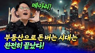 부동산으로 돈 버는 시대는 완전히 끝났다ㅣ망고쌤 4부 [후랭이TV]