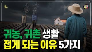 귀농 귀촌 가장 많이 겪는 애로사항 5가지 / 귀농, 귀촌 성공 방법 5가지 (단희쌤)