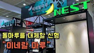 마루 판매 회사 네스트(nest)의 돌마루(SPC마루)를 한 단계 개선한 미네랄코어를 가진 신형 미네랄마루를 둘러봤습니다