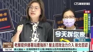 老屋提供連署站遭強拆？　屋主控政治力介入　新北否認｜華視台語新聞 2025.06.24