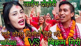 NEW : खुट्टै ढोग्छु तिमीले बिहे गरे || Bikram giri Vs sadikshya || mulpani Milan chok || rateuli KB